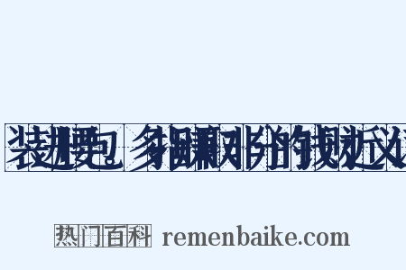 装进腰包。多指赚取非分的钱财近义词是什么意思的图片